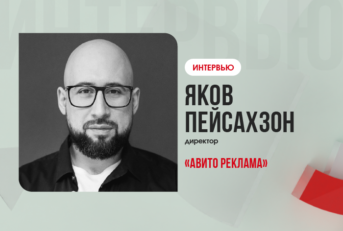 Изображение к Яков Пейсахзон, «Авито Реклама»: «Объем e-com будет серьезно расти»